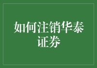 注销华泰证券？别逗了，这里有一份投资指南等你来看！