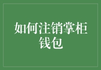 如何安全有效地注销掌柜钱包？