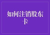 如何通过正式流程注销股东卡：企业股东权益管理指南