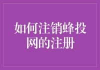 如何安全有效地注销蜂投网的注册账户