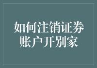 证券账户注销小技巧：教你如何轻松转换平台