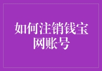 如何优雅地从钱宝网撤离，成为一个独立富翁？