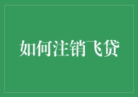 从飞贷平台注销账户的步骤与注意事项