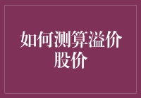 如何用魔法水晶球测算溢价股价