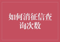 让征信报告变得透明如水！一招教你避免查询次数限制