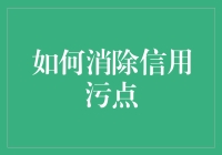 信用污点消除指南：怎样把污点变成金点