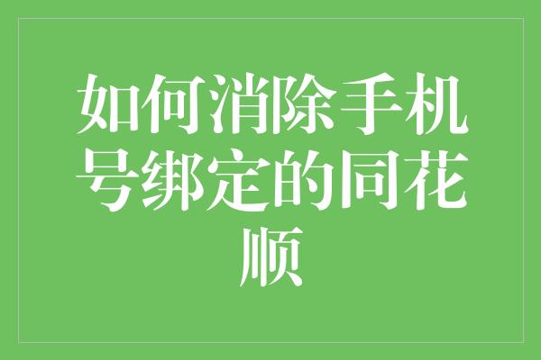 如何消除手机号绑定的同花顺