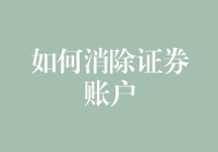 别担心，你的财富不会从证券账户里溜走——教你如何安全地消除烦恼