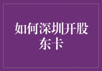 想知道如何在深圳开股东卡吗？这里有答案！