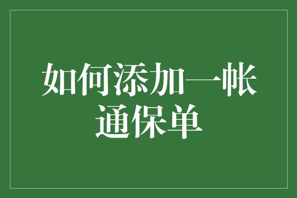 如何添加一帐通保单