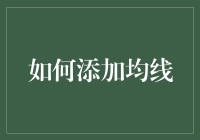 如何在股票分析中添加均线：一种技术分析方法的深入探索