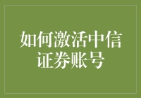 如何激活中信证券账号：步骤详解与注意事项