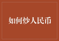 如何炒人民币：从入门到精通，轻松成为人民币大亨