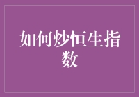 如何炒恒生指数：从入门到精通，轻松玩转股市大神级攻略