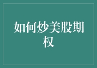 如何炒美股期权：当神探福尔摩斯遇上贝索斯的股票游戏