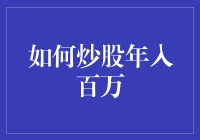 如何炒股年入百万？真的可行吗？