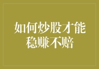 如何炒股才能稳赚不赔：构建稳健的投资策略与心态