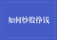 炒股挣钱：从入门到破产的完美教程