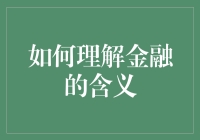 揭秘金融谜团：什么是金融？