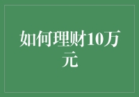 资产升级指南：如何让10万元变得更多——兜里有银子，理财不犯愁