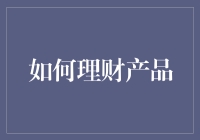 如何构建一个稳健的个人理财产品组合：创建财富的明智选择