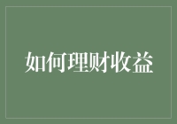 理财策略：构建收益最大化与风险控制并重的投资组合