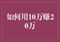 如何用10万赚取20万：策略、技巧与案例分析