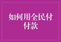 如何利用全民付实现便捷支付：全面指南