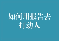 如何用报告去打动人——撰写报告的策略与技巧