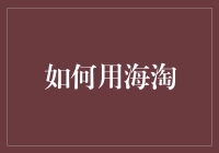 海淘？别逗了！这年头谁还不会海淘啊！