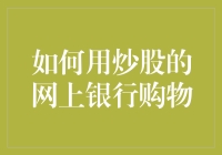 如何利用炒股网上银行的便利进行购物：新思路与技巧