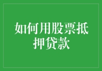 股票抵押贷款：如何用你的纸片财富换来真金白银