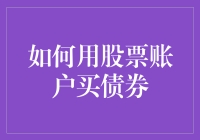 初学者炒股也能玩转债券：用股票账户买债券的那些事儿