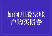 如何用股票账户购买债券以实现资产配置的优化