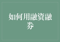 初学者指南：如何巧妙地用融资融券玩转股市投资（且不失理智）