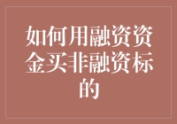 如何合理使用融资资金购买非融资标的：策略与风险控制