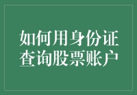 如何合法合规地使用身份证查询股票账户