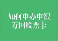 如何申办申银万国股票卡？步骤虽简单，笑料却不少！