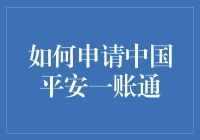 保险新潮流：一招教你玩转中国平安一账通