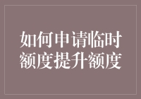 如何申请临时额度提升：步骤、策略与注意事项