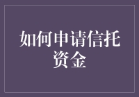 如何申请信托资金：打造高效实用的融资方案