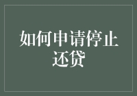 如何合法高效地申请停止还贷：一份专业指南