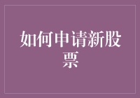 股票申请须知：如何成为一名超级股东，从此告别贫穷