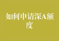 还等什么？一招教你快速获得深A额度！