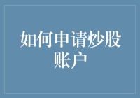 如何申请炒股账户——比男朋友还难的攻略