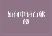 揭秘白麒麟：如何轻松申请？