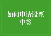 如何理性申请股票中签：从新手到高手的进阶指南