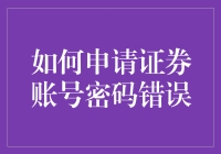 申请证券账号密码忘了？这可能是你人生最难忘的一次智慧展示