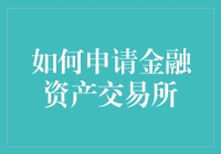 如何有效申请金融资产交易所——一份全面指南