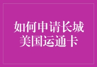 新卡申请技巧：教你轻松搞定长城美国运通卡